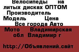 Велосипеды BMW на литых дисках ОПТОМ  › Производитель ­ BMW  › Модель ­ X1  › Цена ­ 9 800 - Все города Авто » Мото   . Владимирская обл.,Владимир г.